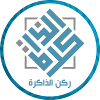 ركن الذاكرة